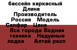 бассейн каркасный › Длина ­ 3 › Производитель ­ Россия › Модель ­ Сапфир › Цена ­ 22 500 - Все города Водная техника » Надувные лодки   . Алтай респ.